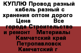 КУПЛЮ Провод разный, кабель разный с хранения оптом дорого › Цена ­ 1 500 - Все города Строительство и ремонт » Материалы   . Камчатский край,Петропавловск-Камчатский г.